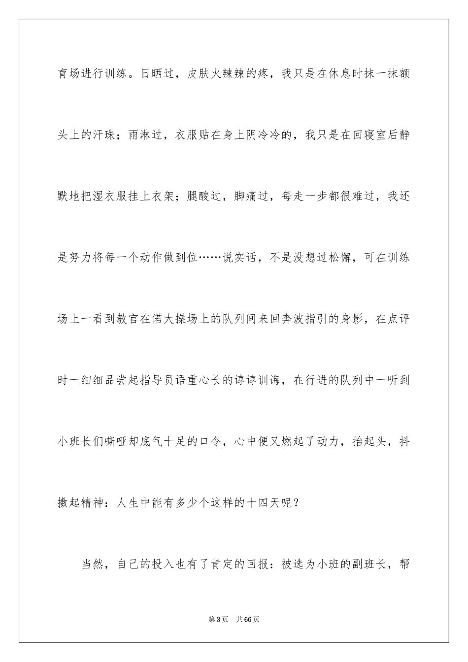 2024大一新生军训心得体会_104_第3页