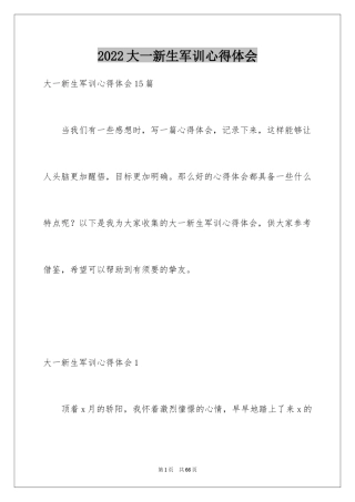 2024大一新生军训心得体会_104
