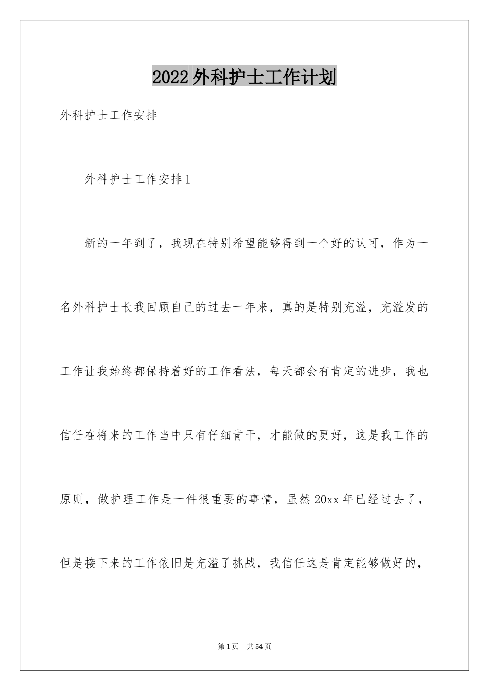 2024外科护士工作计划_6_第1页