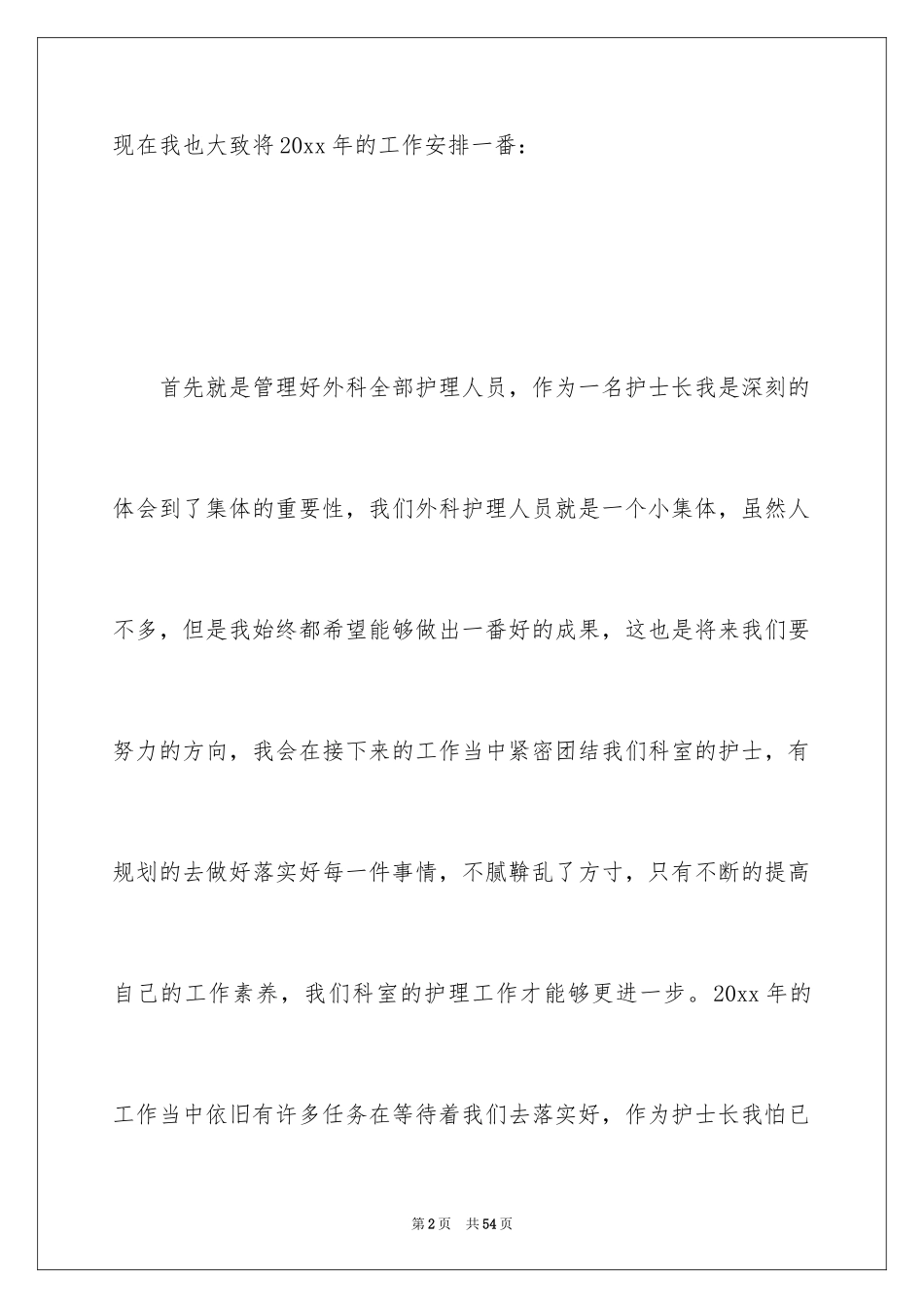 2024外科护士工作计划_6_第2页