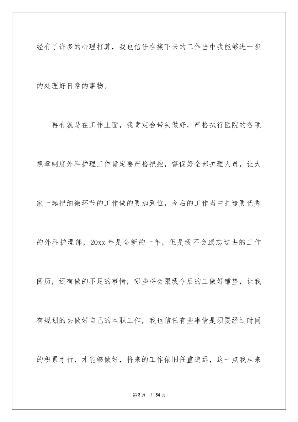 2024外科护士工作计划_6_第3页