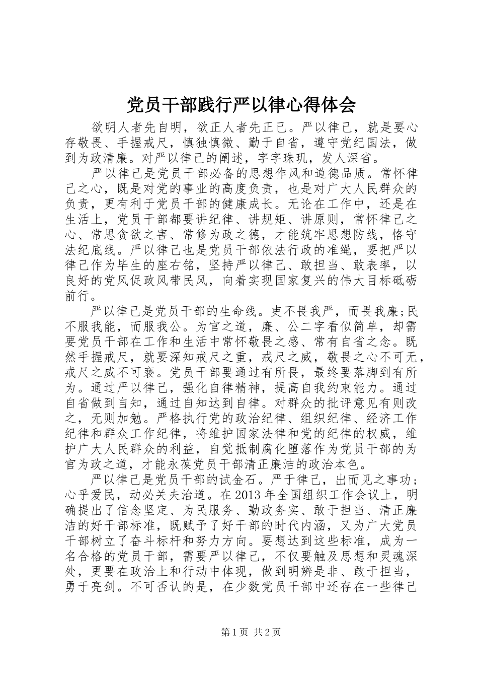 党员干部践行严以律心得体会_第1页