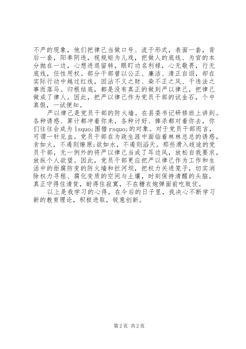 党员干部践行严以律心得体会_第2页