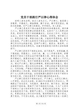 党员干部践行严以律心得体会