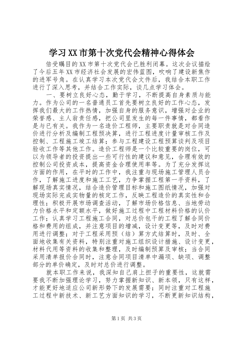 学习XX市第十次党代会精神心得体会_第1页