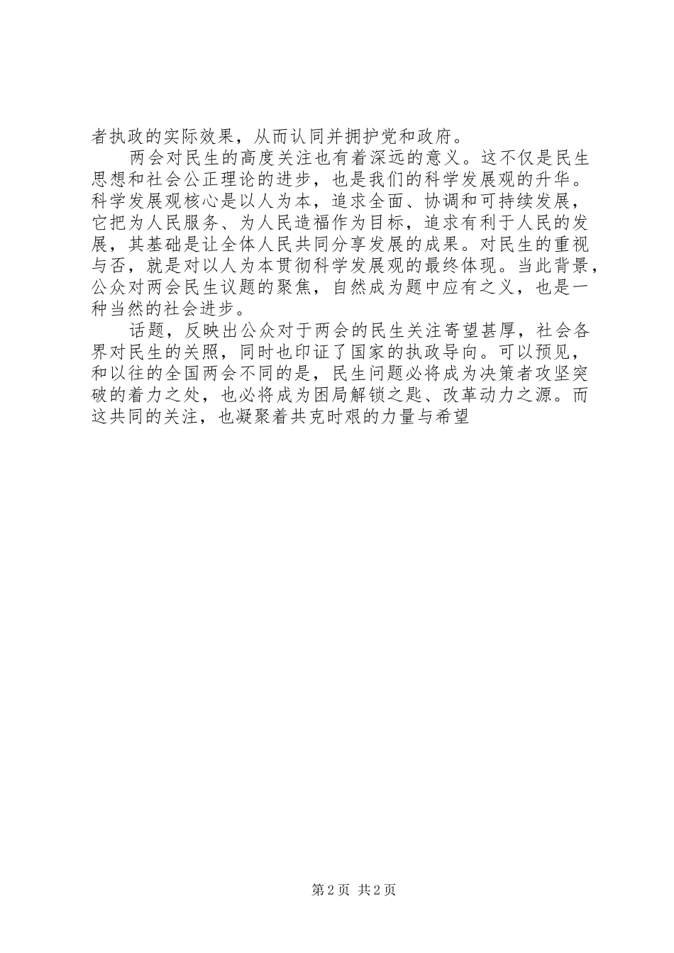 民生两会学习心得体会_第2页