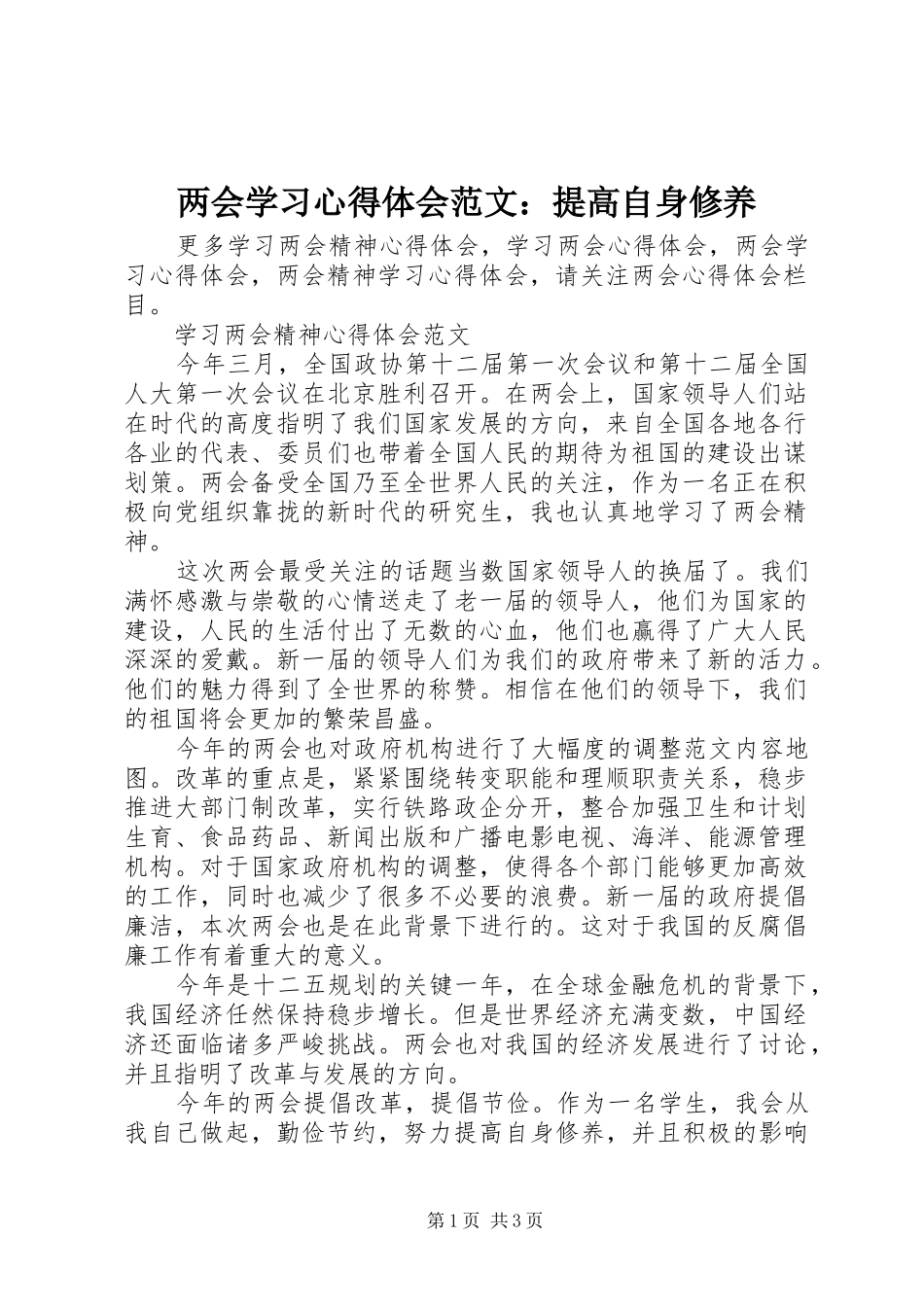 两会学习心得体会范文：提高自身修养_第1页