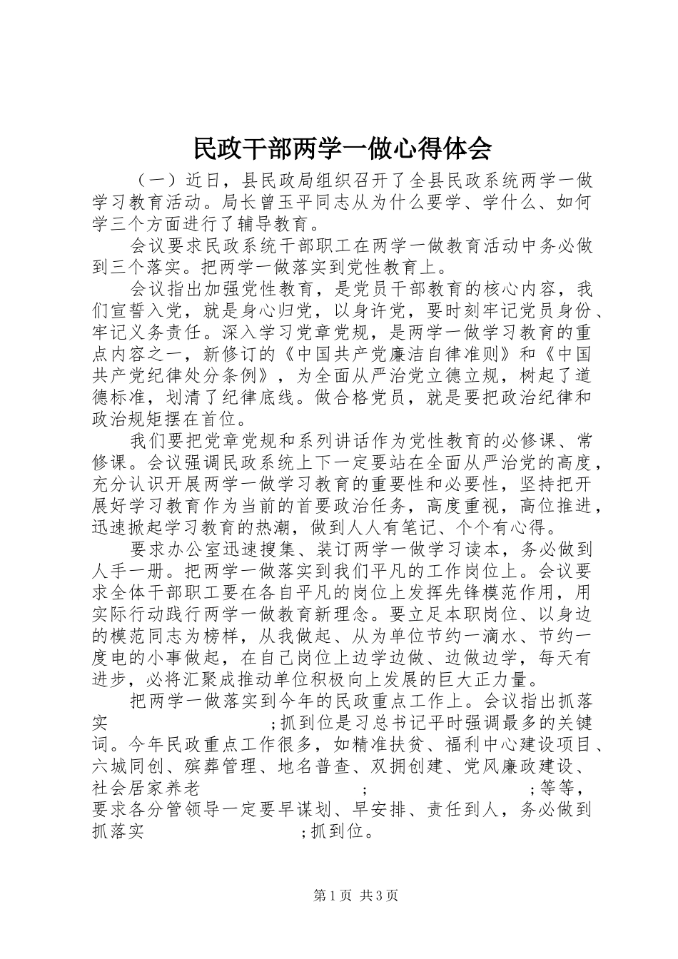 民政干部两学一做心得体会_第1页