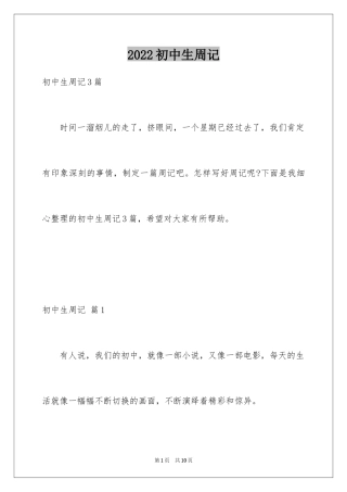 2024初中生周记_70