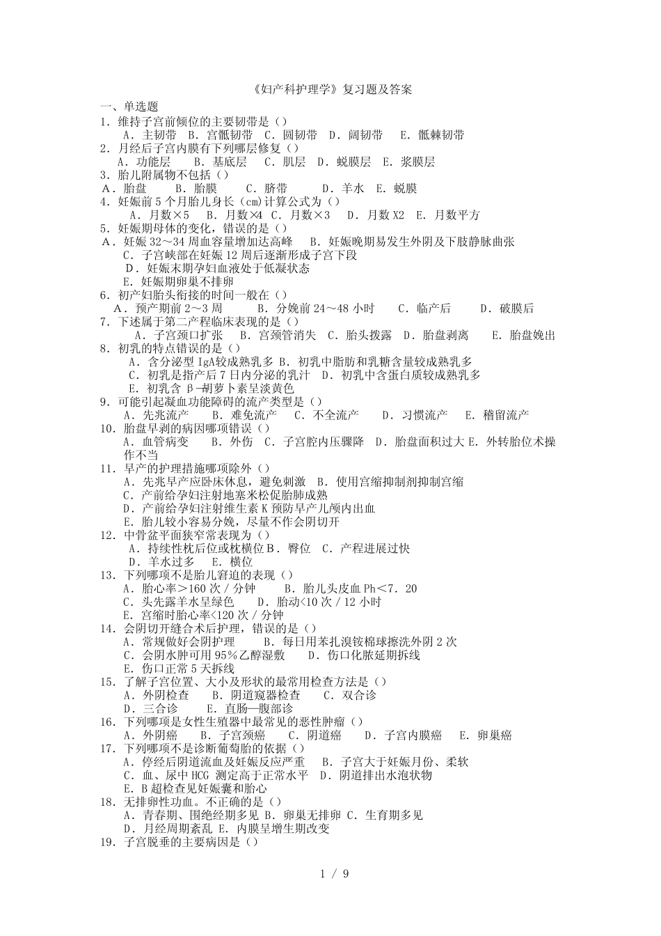 《妇产科护理学》复习题及答案 _第1页