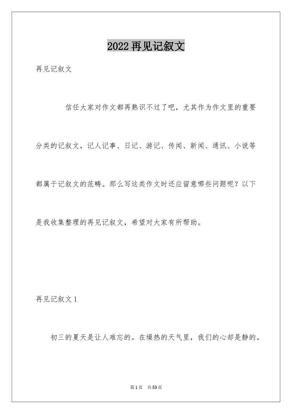 2024再见记叙文_第1页