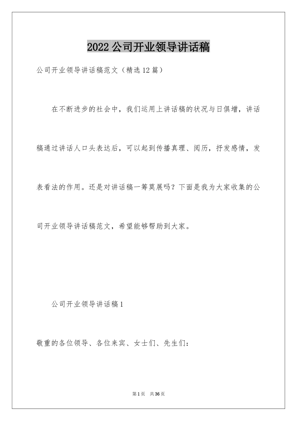 2024公司开业领导讲话稿_1_第1页