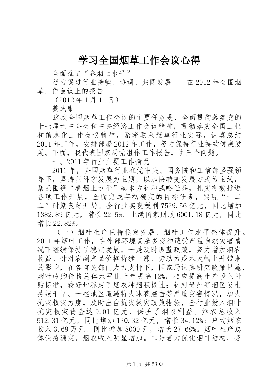 学习全国烟草工作会议心得_第1页