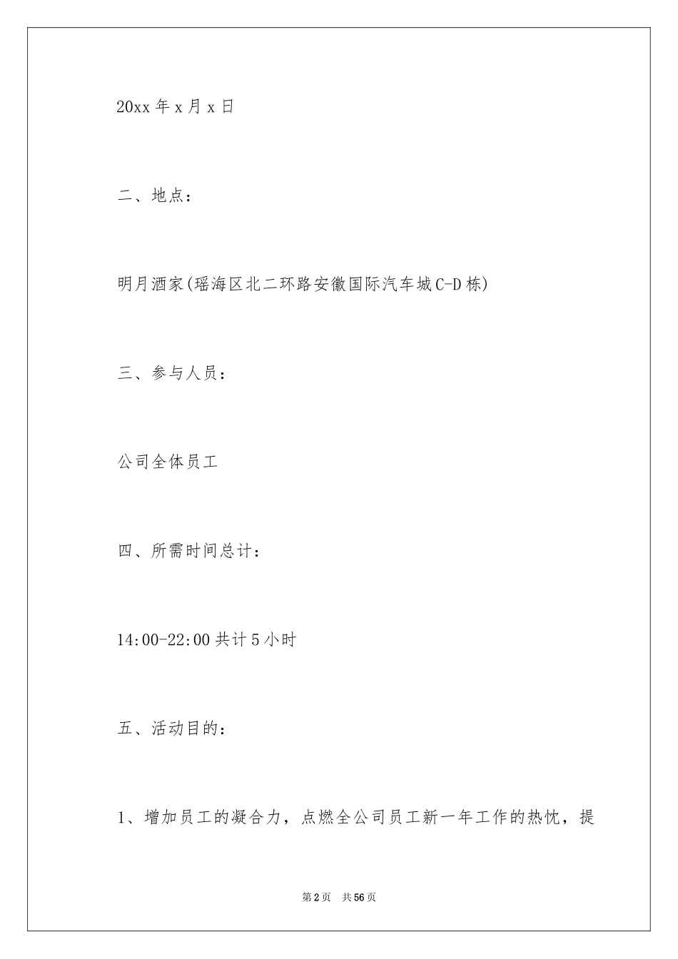 2024公司年会策划方案_110_第2页