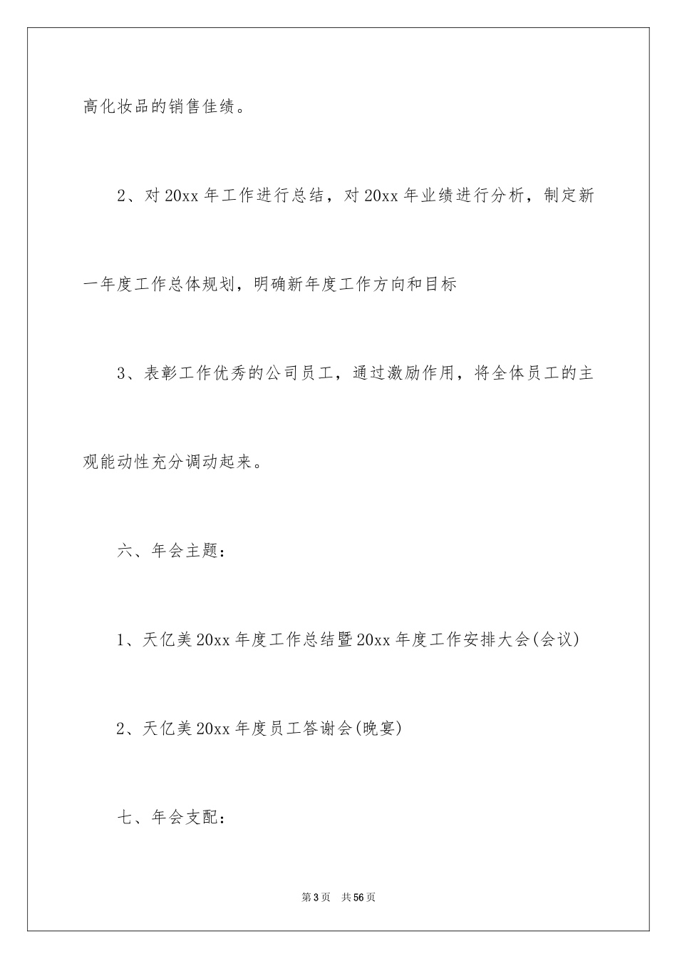 2024公司年会策划方案_110_第3页