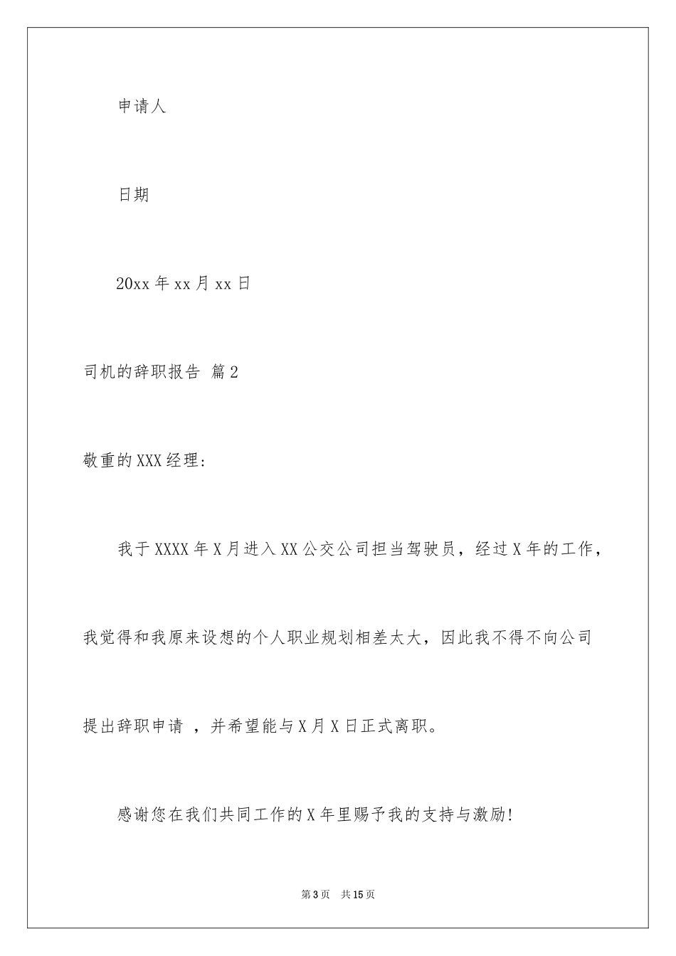 2024司机的辞职报告_25_第3页