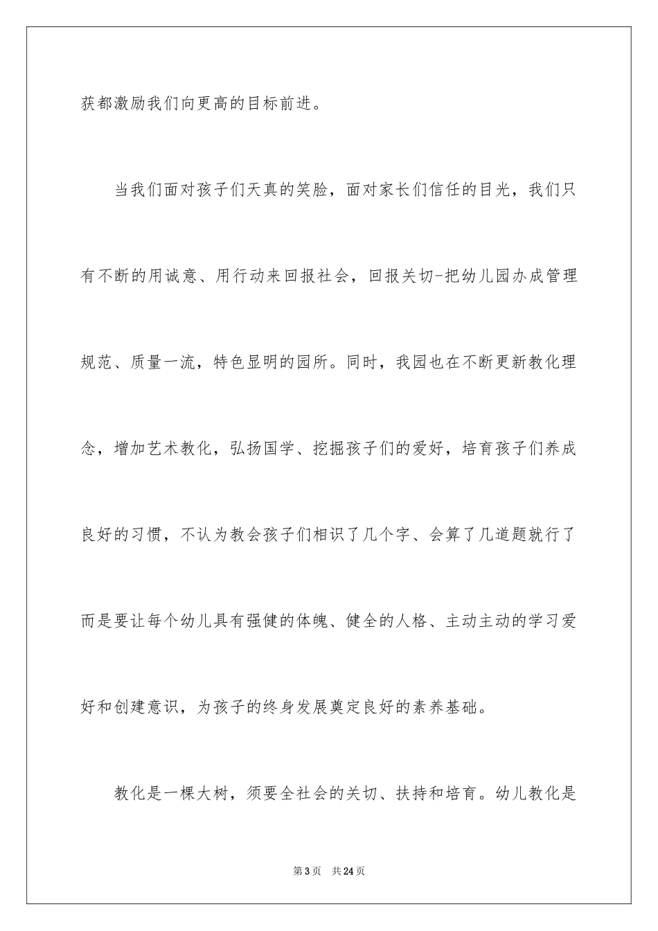 2024六一幼儿园园长的致辞_第3页