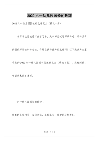 2024六一幼儿园园长的致辞