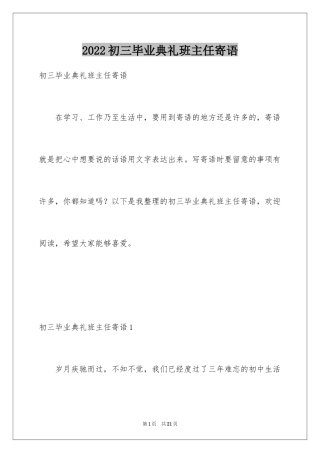 2024初三毕业典礼班主任寄语