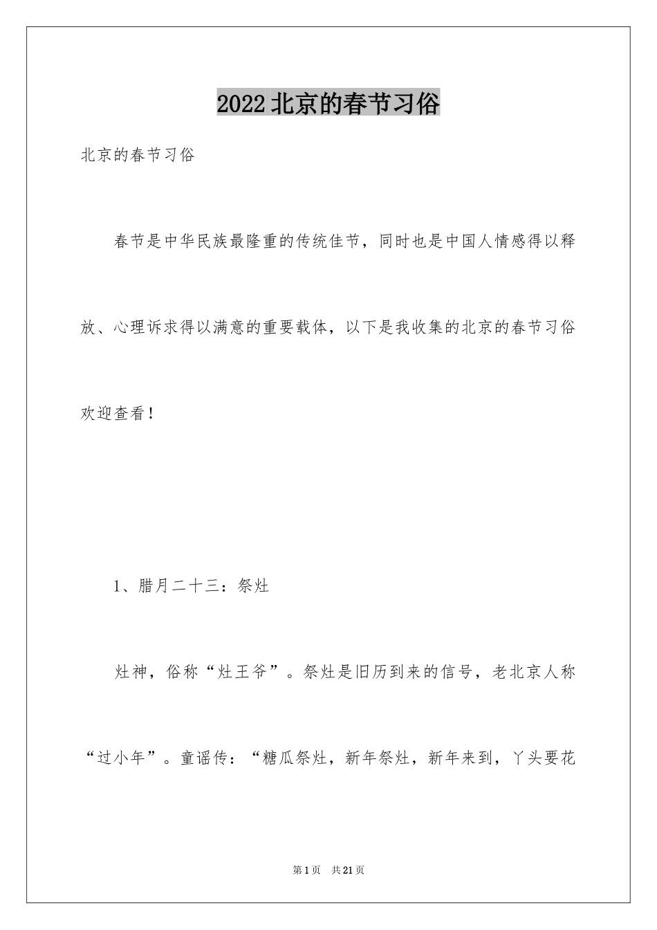 2024北京的春节习俗_第1页