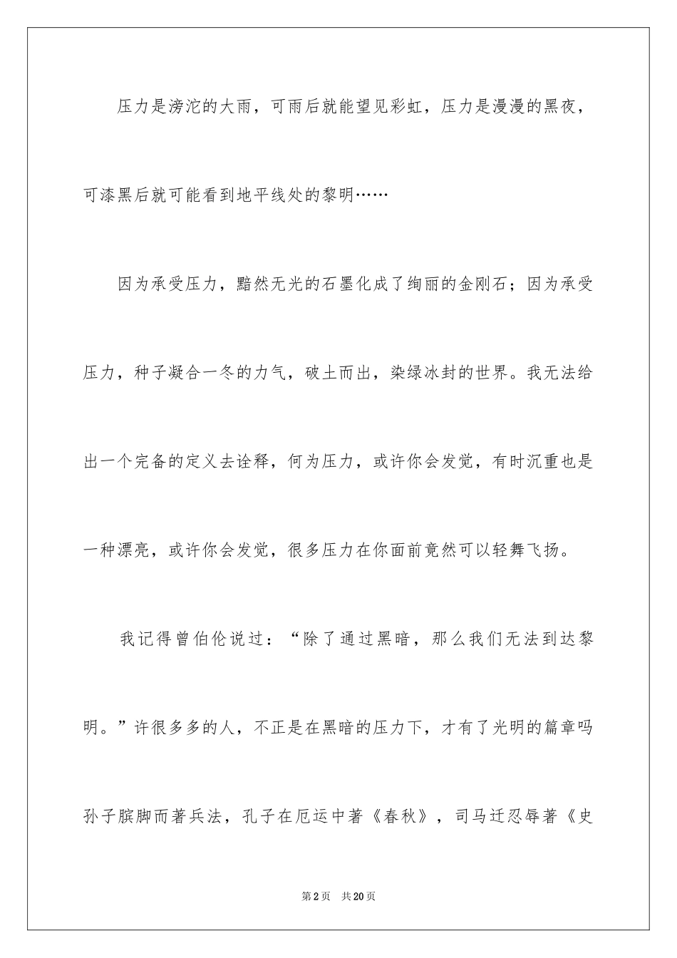 2024压力演讲稿_26_第2页