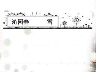 沁园春·雪 (2)