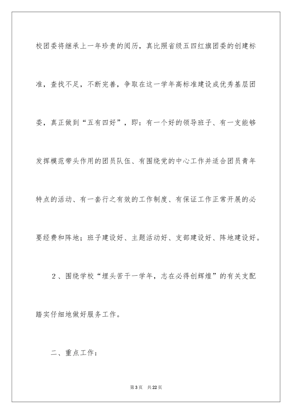 2024学校的团委工作计划_20_第3页
