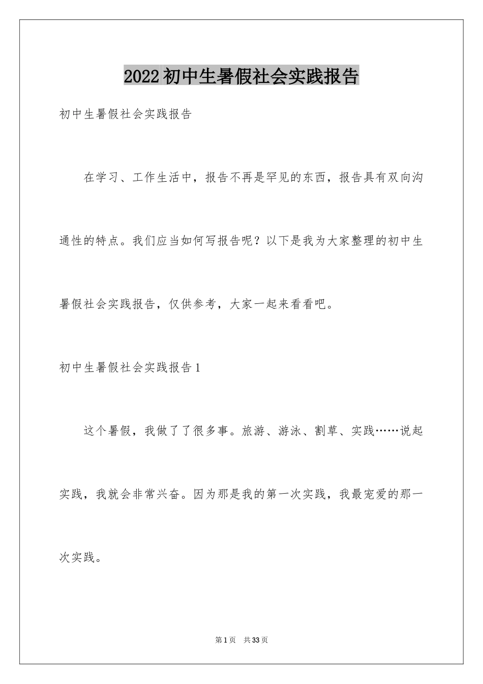 2024初中生暑假社会实践报告_第1页