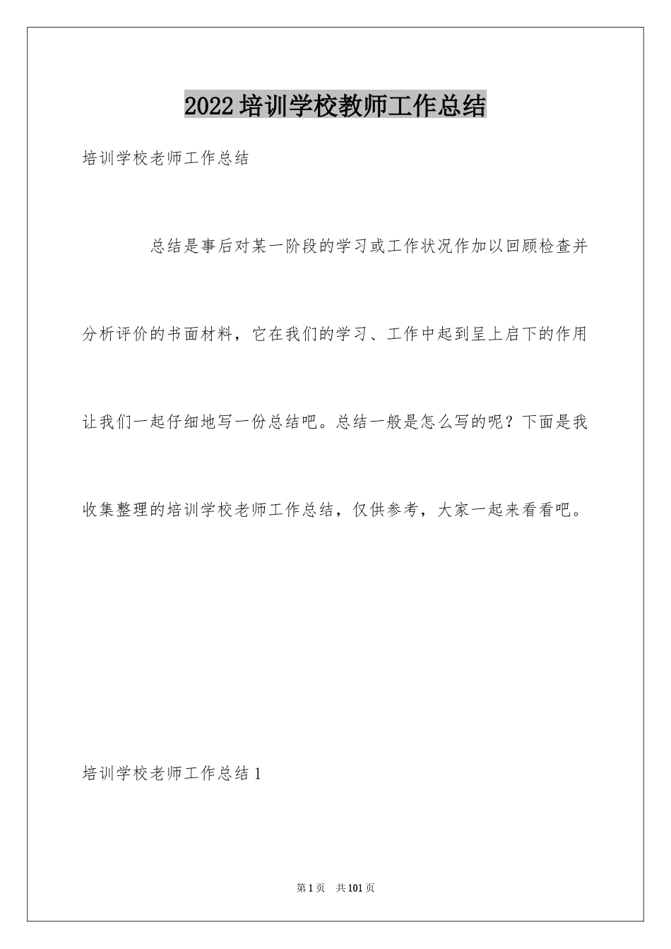 2024培训学校教师工作总结_1_第1页