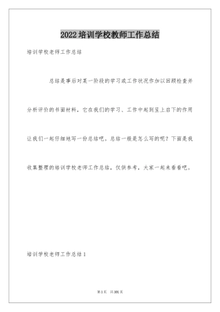 2024培训学校教师工作总结_1