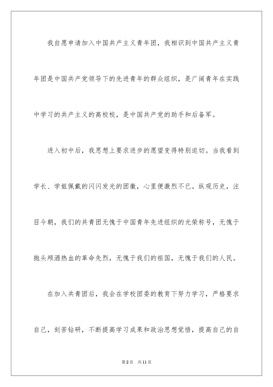 2024初中生的优秀入团申请书_2_第2页