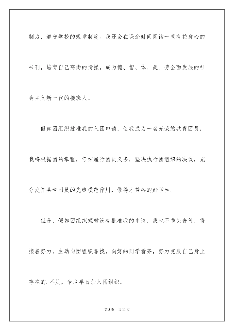 2024初中生的优秀入团申请书_2_第3页