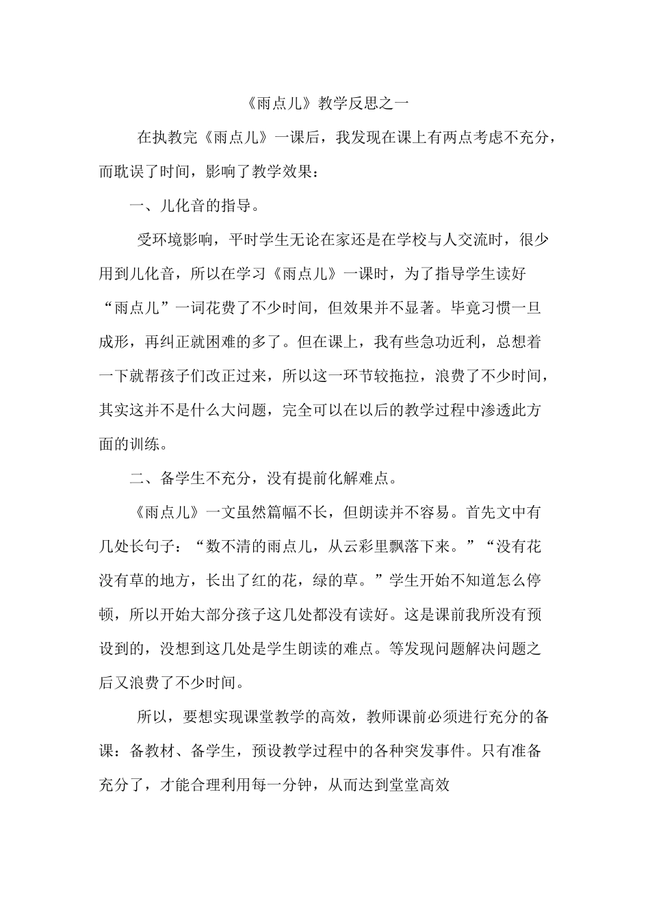 《雨点儿》教学反思之一_第1页