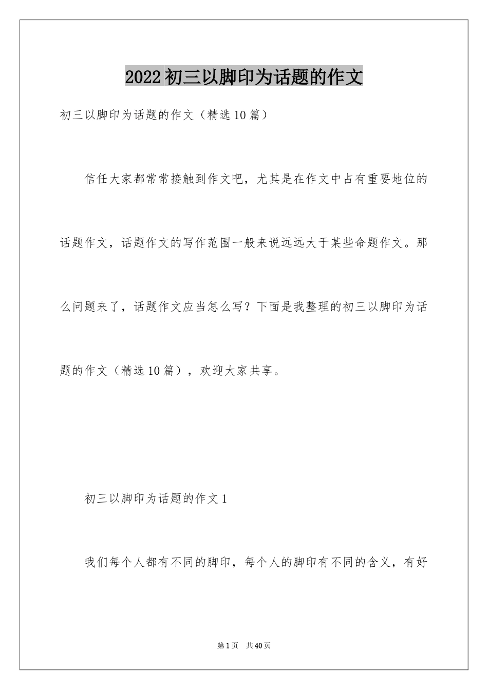 2024初三以脚印为话题的作文_第1页