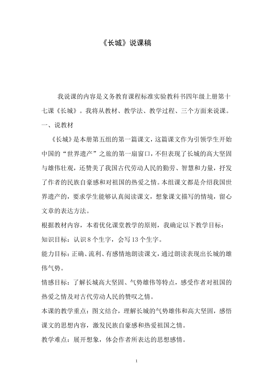 《长城》说课稿孙艳慧_第1页