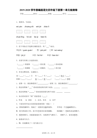 2019-2020学年部编版语文四年级下册第一单元检测卷 