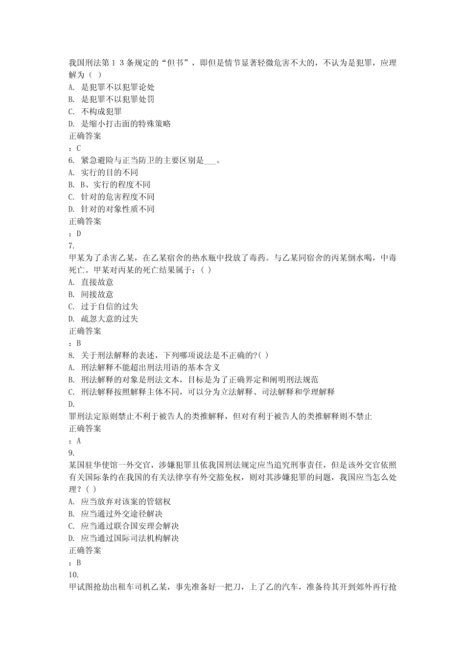 兰大《刑法学》15秋在线作业3满分答案 _第2页