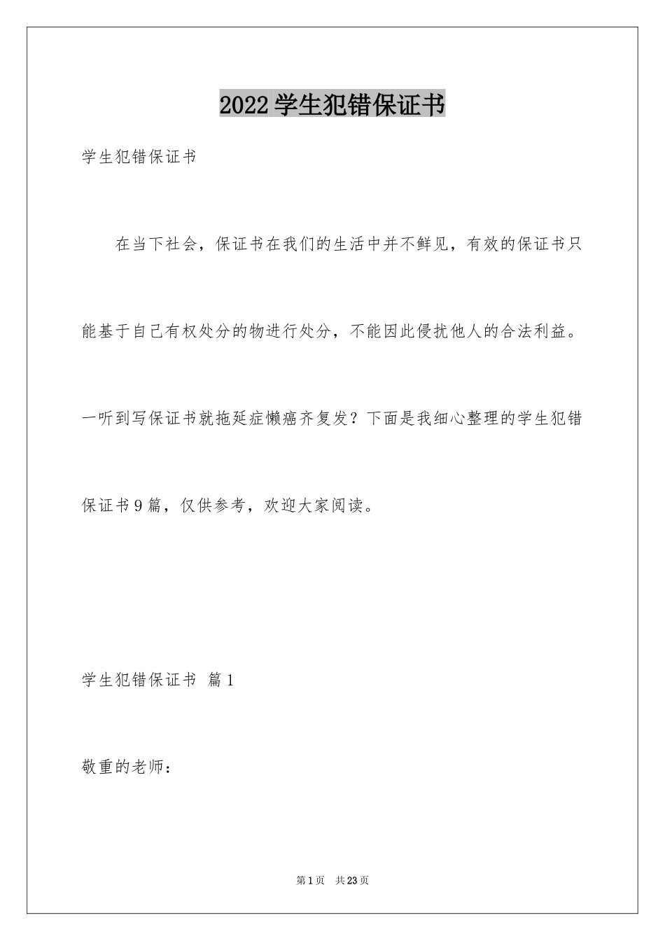 2024学生犯错保证书_10_第1页