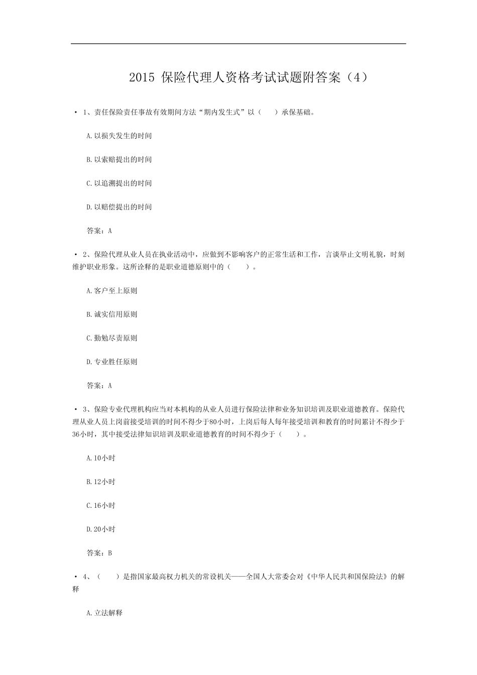 2019保险代理人资格考试试题附答案整理版 _第1页