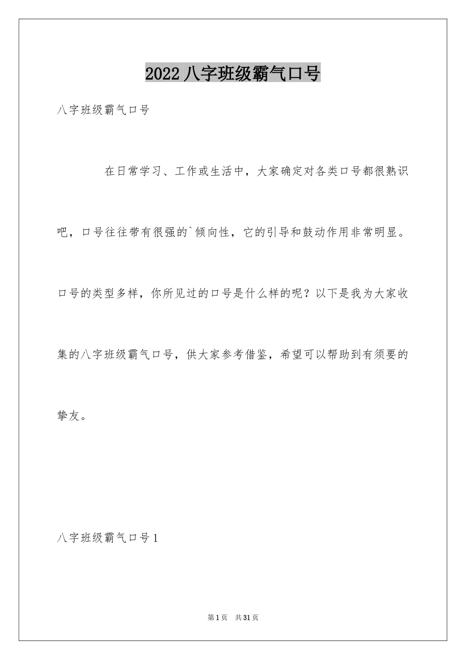 2024八字班级霸气口号_1_第1页