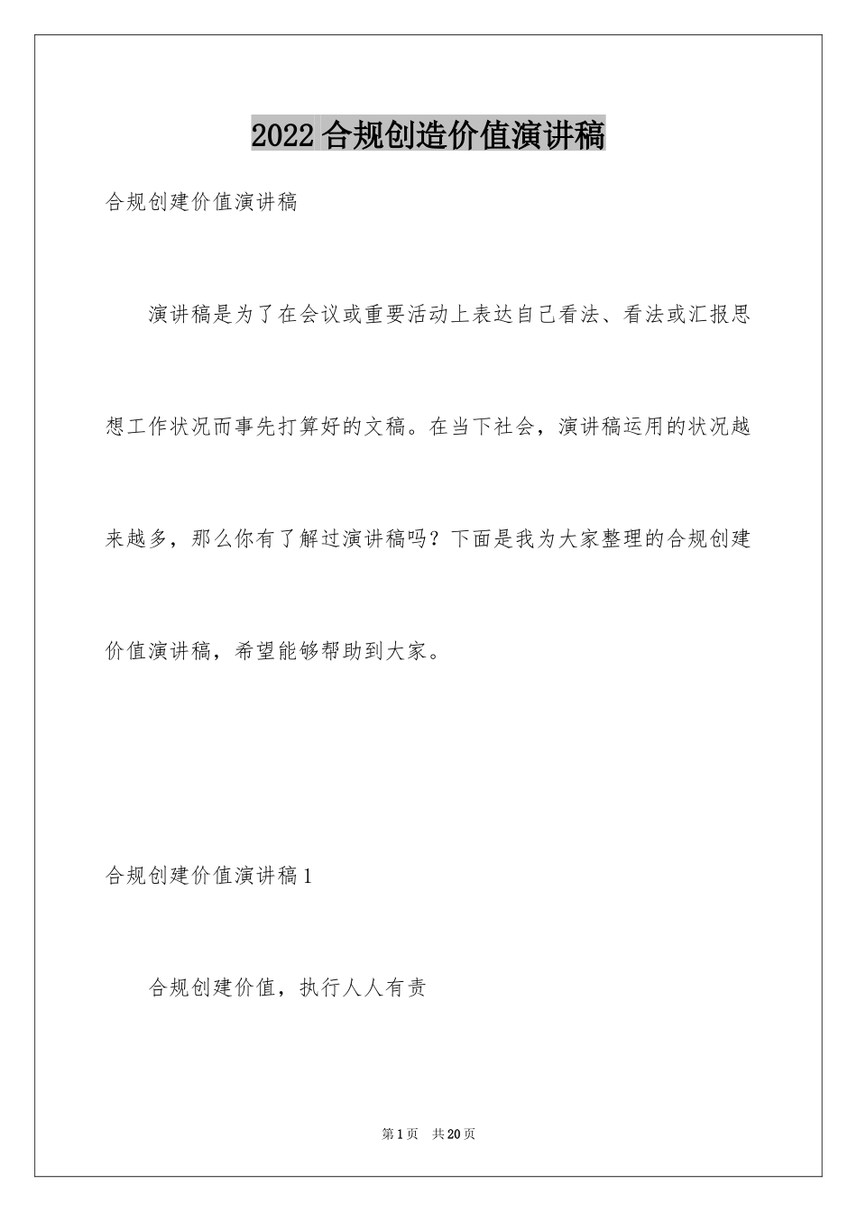 2024合规创造价值演讲稿_第1页