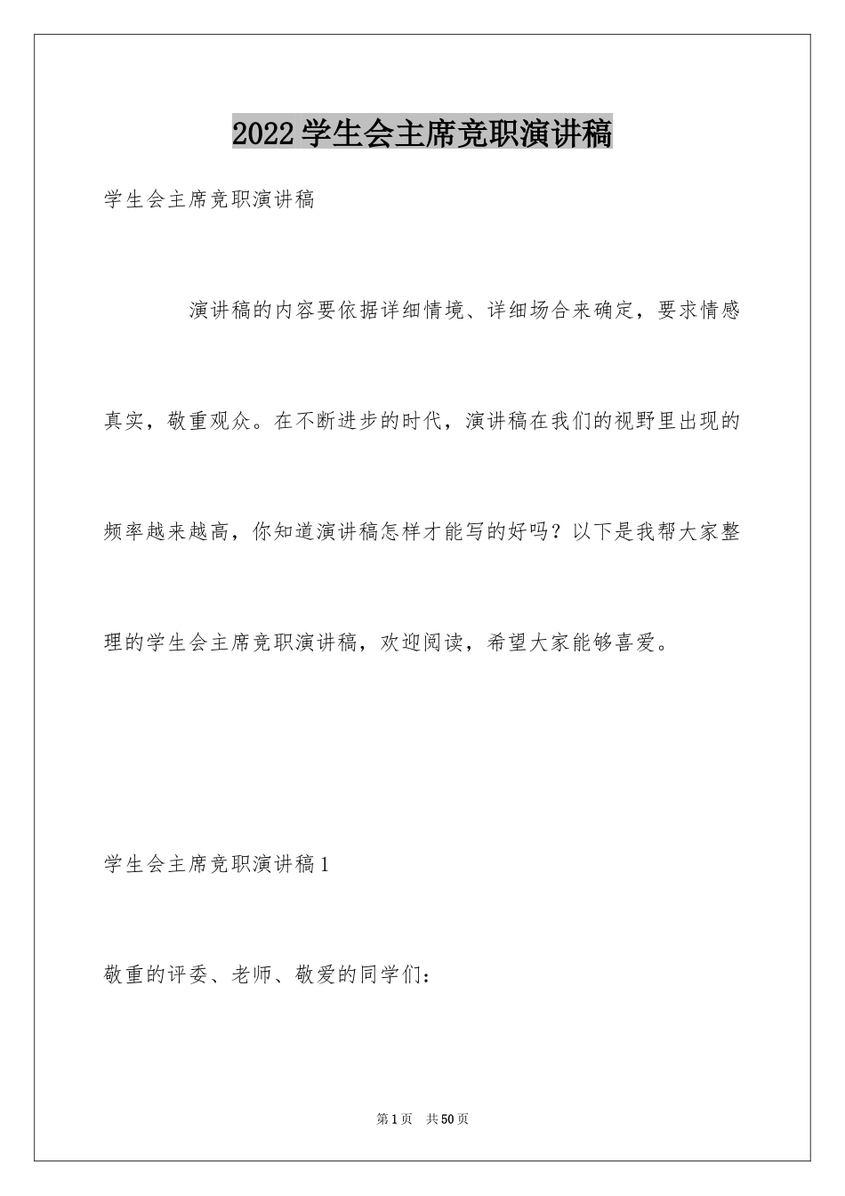 2024学生会主席竞职演讲稿_1_第1页