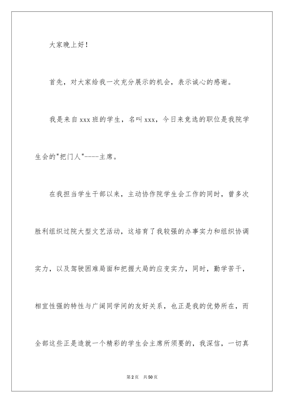 2024学生会主席竞职演讲稿_1_第2页