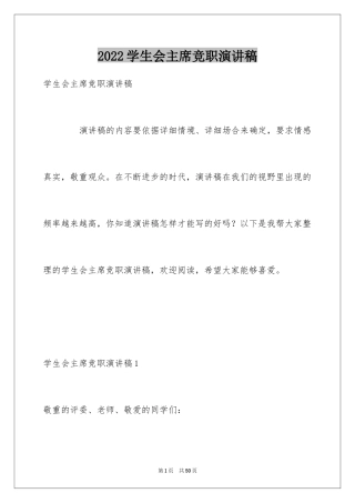 2024学生会主席竞职演讲稿_1