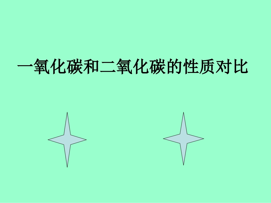 一氧化碳和二氧化碳的性质对比_第2页