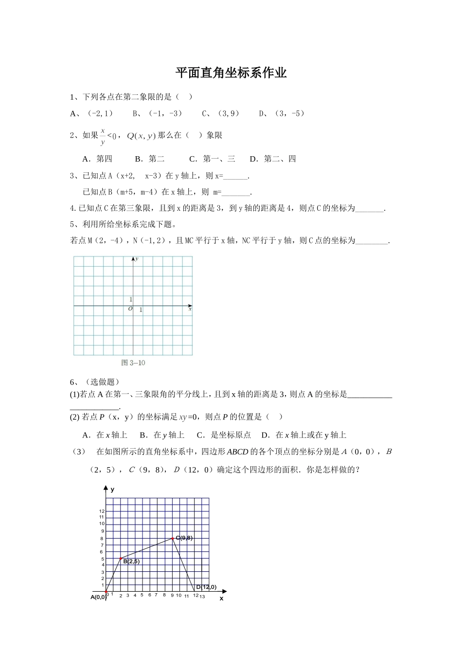 平面直角坐标系作业_第1页