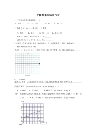 平面直角坐标系作业
