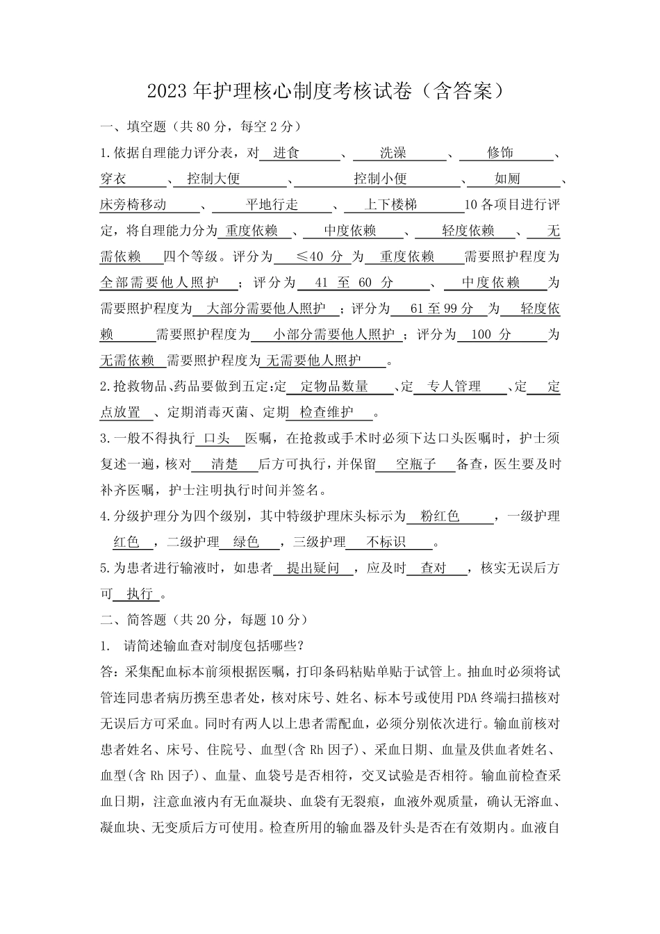 2023年护理核心制度考核试卷(含答案) _第1页