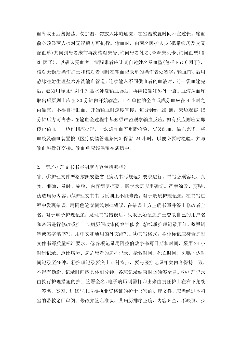 2023年护理核心制度考核试卷(含答案) _第2页