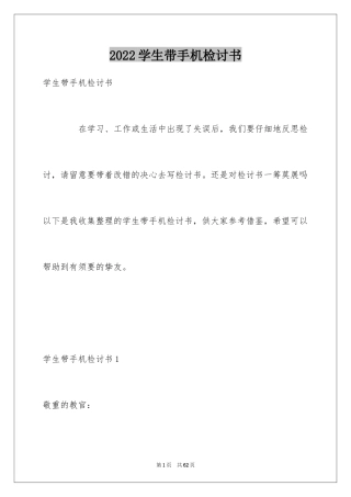 2024学生带手机检讨书